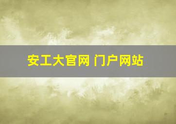 安工大官网 门户网站